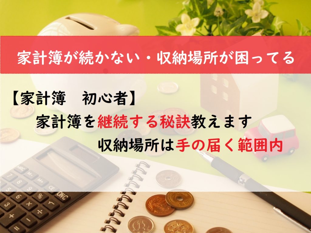 【家計簿　初心者向け】継続する秘訣！収納場所は手の届く範囲内
